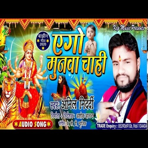 Ego Munwa Chahi (Bhojpuri Song)