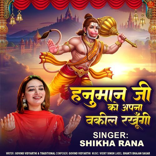 Hanuman Ji Ko Apna Vakil Rakhungi