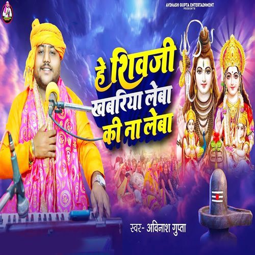 He Shivji Khabariya Leba Ki Na Leba
