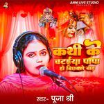 Kathi Ke Chataiya Papa Ho Bichhawale Bada