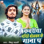 Kawariya Nachihe Bolbam Ke Gana Pa