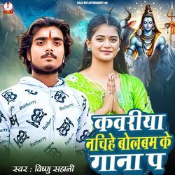 Kawariya Nachihe Bolbam Ke Gana Pa