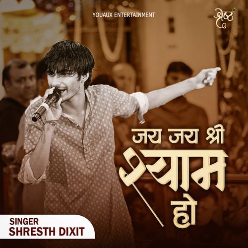 जय जय श्री श्याम हो