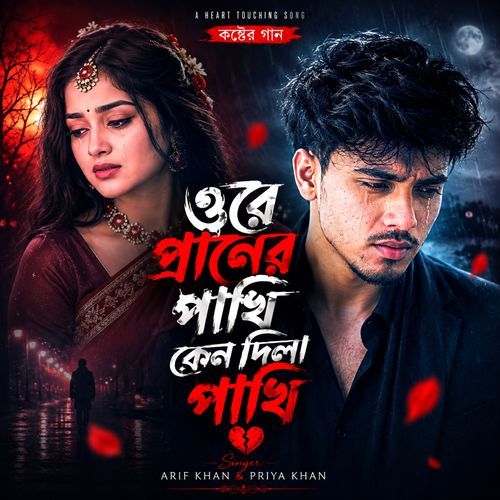 ওরে প্রাণের পাখি কেন দিলা পাখি