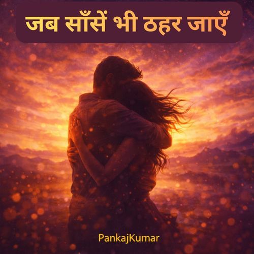 जब साँसें भी ठहर जाएँ