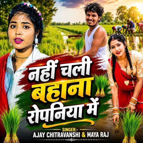 Nahi Chali Bahana Ropaniya Me