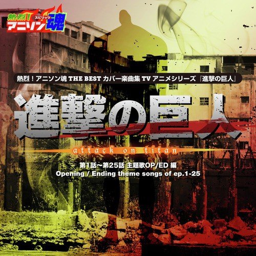 Attack on Titan -Guren no Yumiya- Original sound track