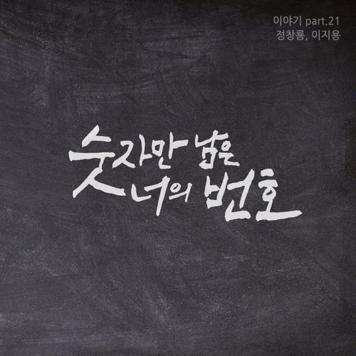 Only the number is left (feat. Lee Ji Yong) cover art