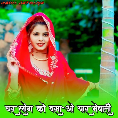 घर लो�ग को बसाओ यार मेवाती