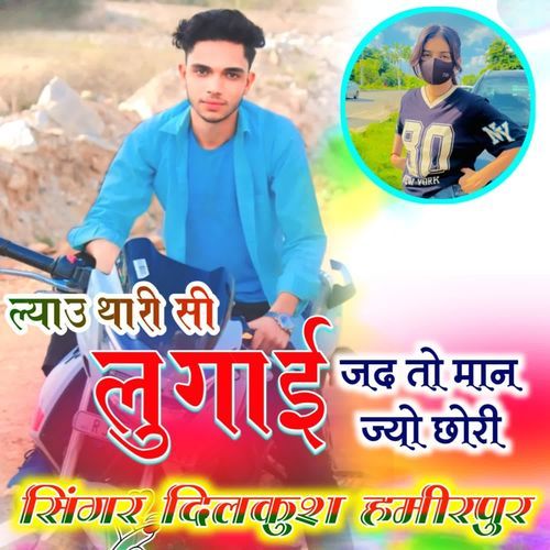 लयाउ थारी सी लुगाई जद तो मान ज्यों छोरी