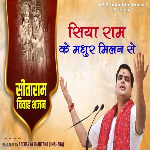 सिया राम  के मधुर मिलन से