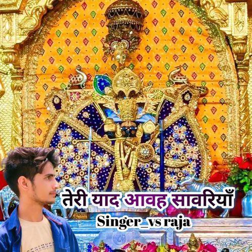 तेरी याद आव सावरियाँ
