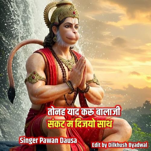 तोनह याद करू बालाजी संकट म दिजयो साथ