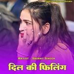 दिल की फिलिंग