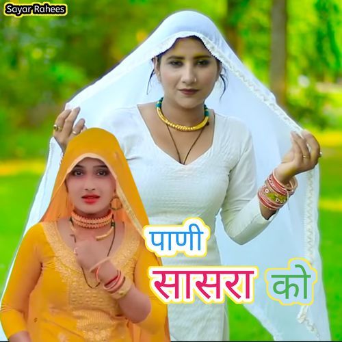 Pani sasra ko