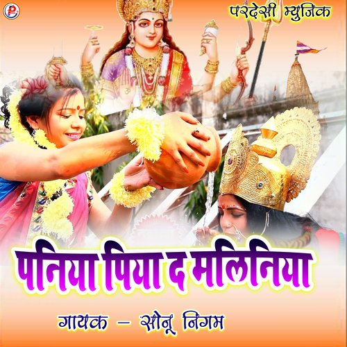 Paniya Piya D Maliniya (Bhojpuri)