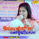 Priyanka Chaudhary Ka Sabse Superhit Bhajan