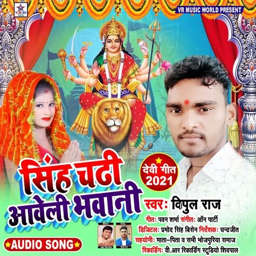 Singh Chadhi Garjat Ke (Bhojpuri Bhakti Song)