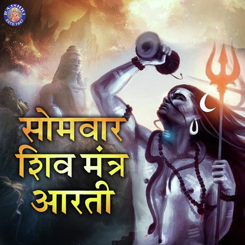 Somvar Shiv Mantra Aarti Songs Download - Free Online Songs @ JioSaavn