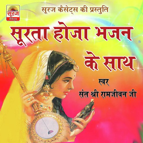 Surta Hoja Bhajan Ki Sath