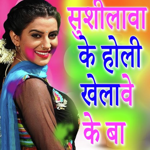 Sushilwa Ke Holi Khelabe Ke Ba cover art