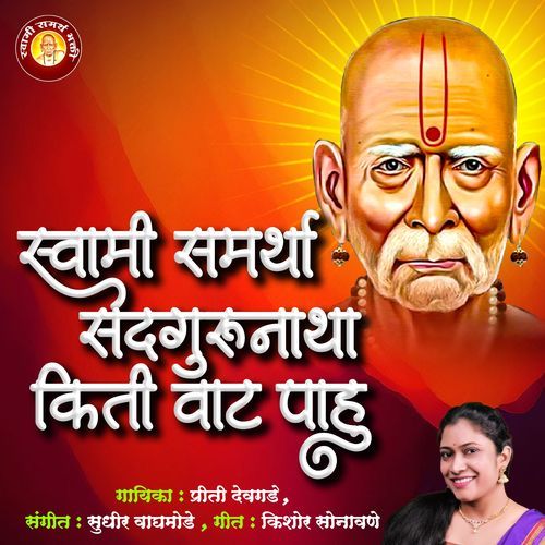 Swami Samartha Sadgurunatha Kiti Vaat Pahu