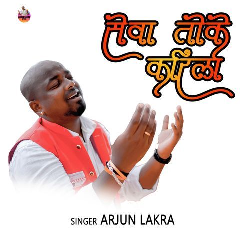 सेवा तोके करिला