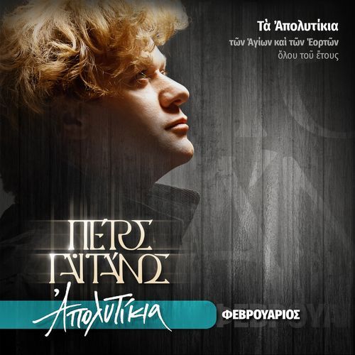 Agios Fotios - Tis sofias ekfantor cover art