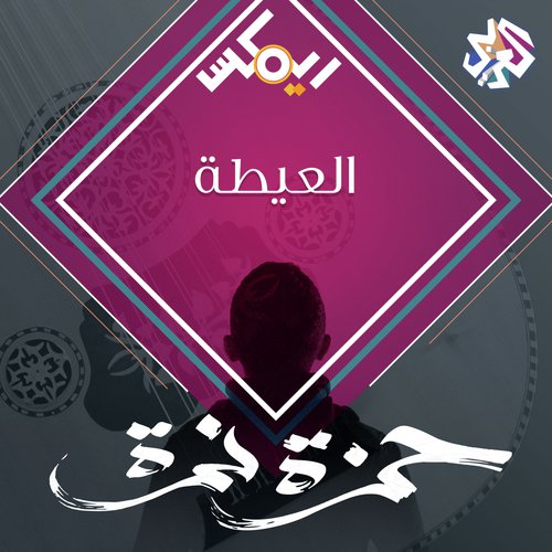 العيطة  (feat. Habib Belk)