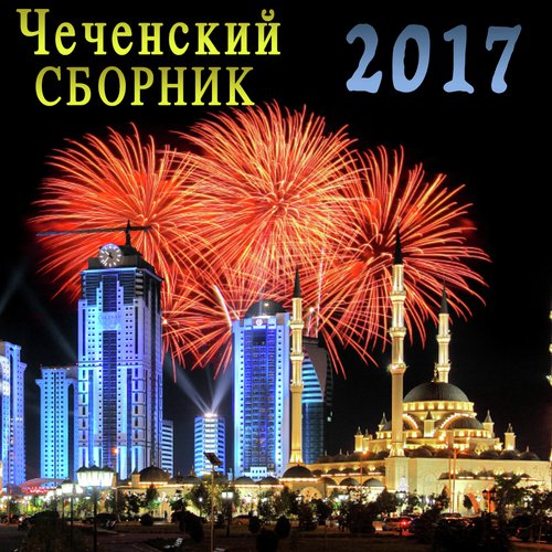 Хьосту Сан Дог (2017) - Song Download From Чеченский Сборник 2017.