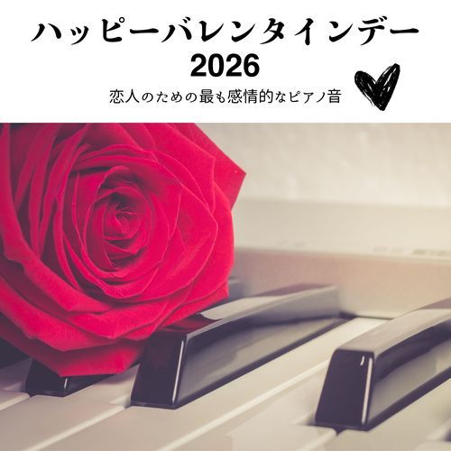 ハッピー バレンタインデー2026：恋人のための最も感情的なピアノ音楽