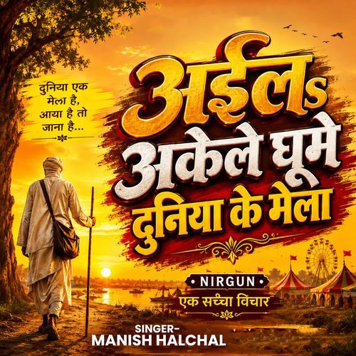 Aail Akele Ghume Duniya Ke Mela