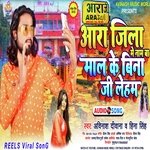 Aara Jila Me Naam Ba Maal Ke Bina Ji Leham (Bhojpuri)