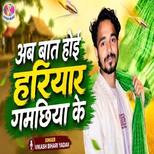 Ab Baat Hoi Hariyar Gamchhiya Ke