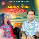 Amar Jibon Noshto Koira