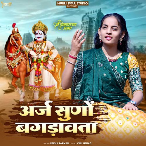Arj Suno Bagdawata (Shree Devnarayan Bhajan)