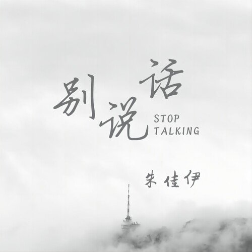 别说话