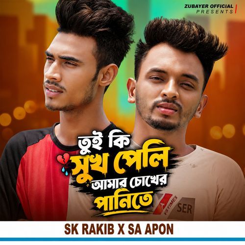তুই কি সুখ পেলি আমার চোখের পানিতে