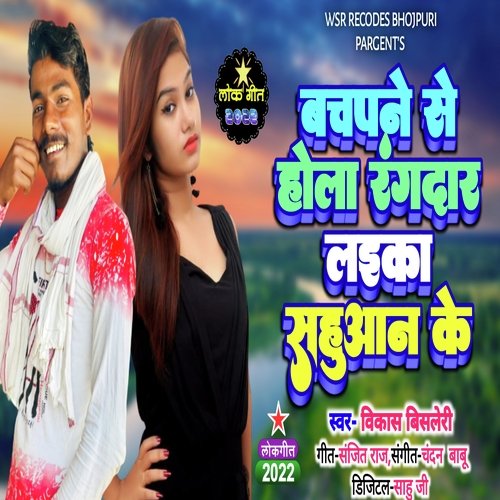 Bachpane se Hola Rangdar laika Sahuaan ke (Bhojpuri)