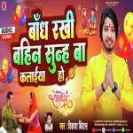 Bandh Rakhi Bahin Sunh Ba Kalaiya Ho