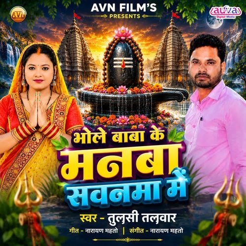 Bhole Baba Ke Manaba Sawanwa Mein