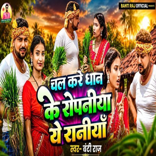 Chala Kare Dhan Ke Ropaniya Ye Raniya