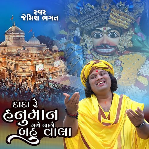 Dada Re Hanuman Mane Lage Bahu Vala