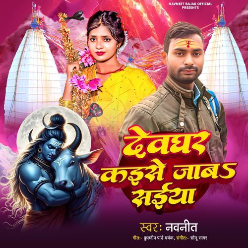 Deoghar Kaise Jaab Saiya