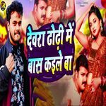 Devra Dhodhi Me Bass Kaile Ba