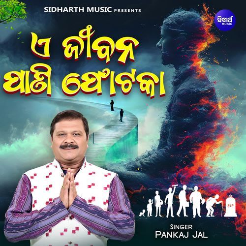 E Jibana Pani Photaka