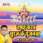 Hamahau Karab Suraj Pe Pujanwa (Bhojpuri Chath Geet)