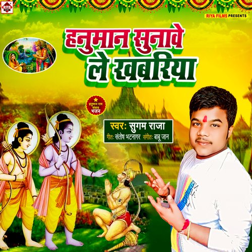 Hanuman Sunave Le Khabariya (Bhojpuri)