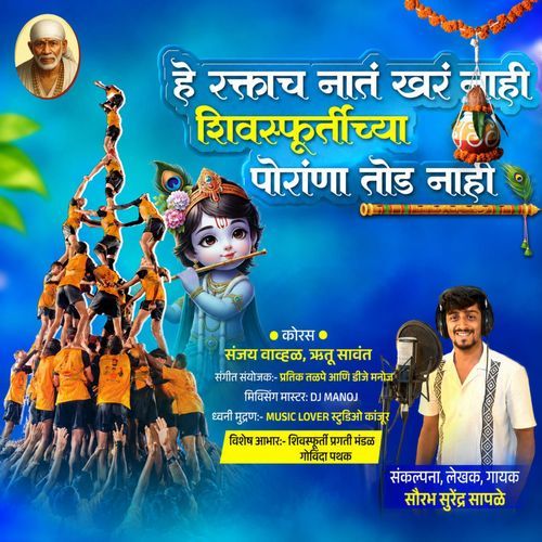 He Raktach Naat Khar Nahi Shivasphurtichya Poranna Tod Nahi