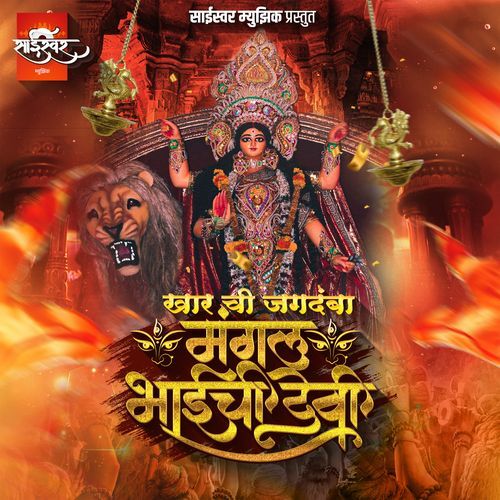 Khar Chi Jagdamba - Mangal Bhai Chi Devi (Studio)